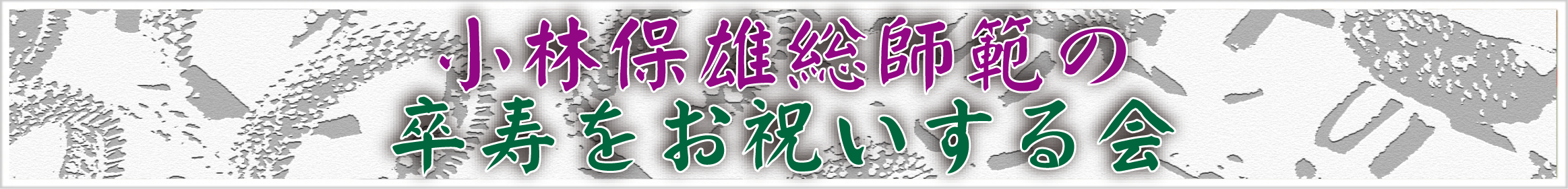 小林保雄総師範の卒寿をお祝いする会